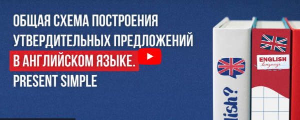 [Инфоурок] Общая схема построения утвердительных предложений в английском языке. Present Simple [Анна Финчем]