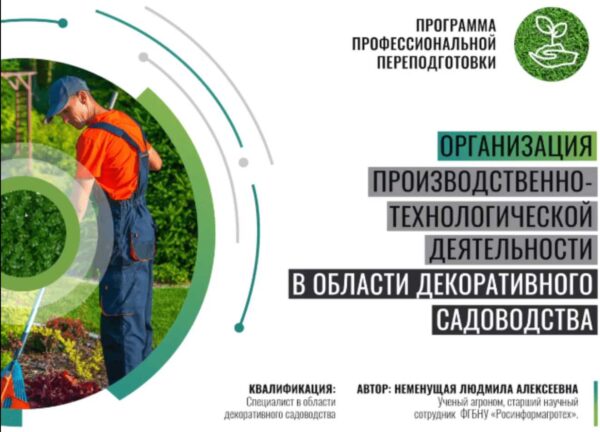 [Инфоурок] Организация производственно-технологической деятельности в области декоративного садоводства [Людмила Неменущая]