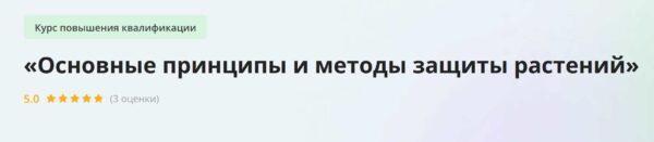 [Инфоурок] Основные принципы и методы защиты растений. Курс повышения квалификации 108ч.