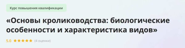 [Инфоурок] Основы кролиководства: биологические особенности и характеристика видов