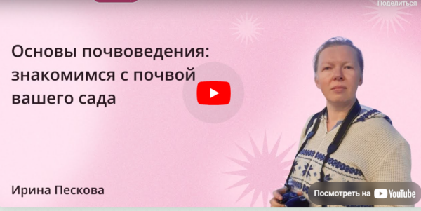 [Инфоурок] Основы почвоведения: знакомимся с почвой вашего сада [Ирина Пескова]