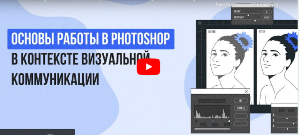 [Инфоурок] Основы работы в Photoshop в контексте визуальной коммуникации [Сергей Городенский]