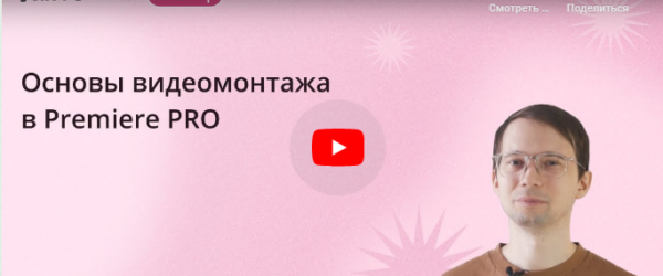 [Инфоурок] Основы видеомонтажа в Premiere PRO [Сергей Городенский]