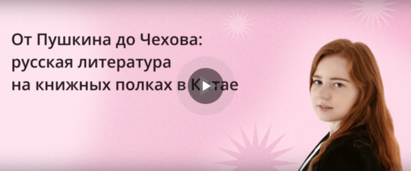 [Инфоурок] От Пушкина до Чехова: русская литература на книжных полках в Китае [Вера Колесова]