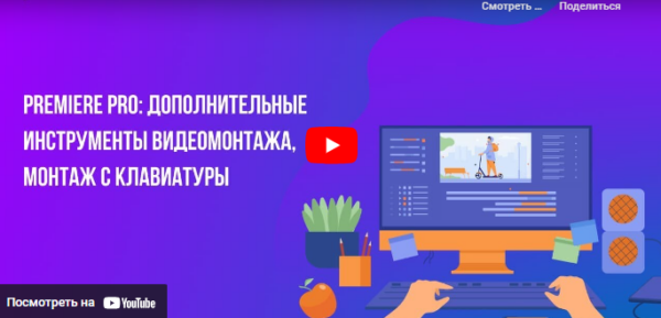 [Инфоурок] Premiere PRO: Дополнительные инструменты видеомонтажа, монтаж с клавиатуры [Сергей Городенский]