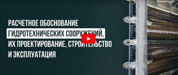 [Инфоурок] Расчетное обоснование гидротехнических сооружений, их проектирование, строительство и эксплуатация [Ярослав Экенберг]