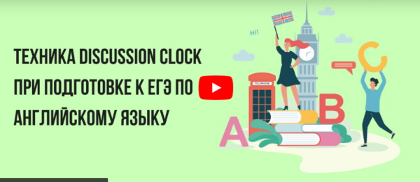 [Инфоурок] Техника Discussion Clock при подготовке к ЕГЭ по английскому языку