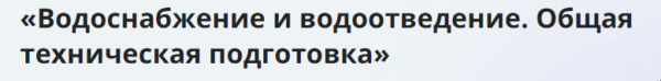 [Инфоурок] Водоснабжение и водоотведение. Общая техническая подготовка