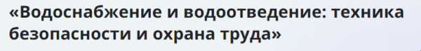 [Инфоурок] Водоснабжение и водоотведение: техника безопасности и охрана труда