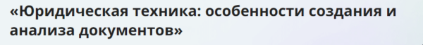 [Инфоурок] Юридическая техника: особенности создания и анализа документов