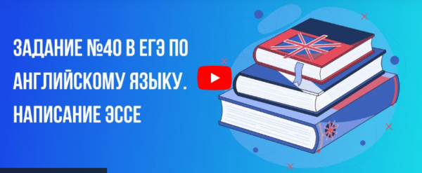 [Инфоурок] Задание № 40 в ЕГЭ по английскому языку. Написание Эссе