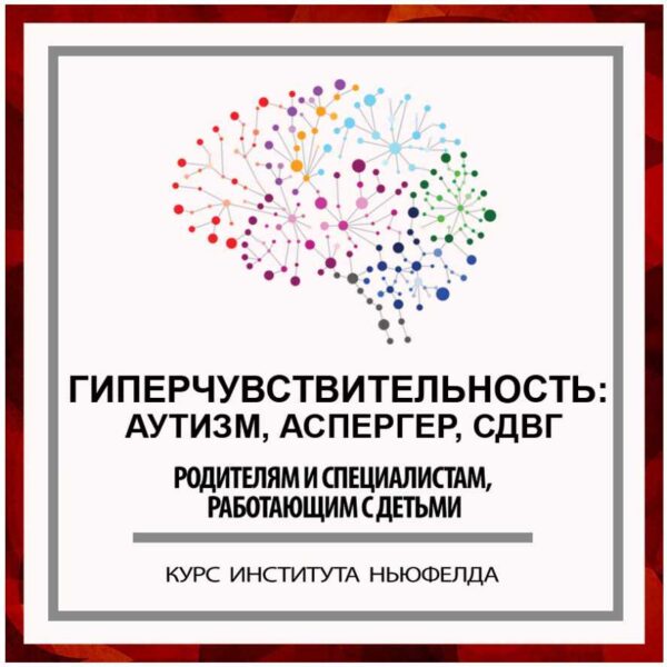 [Институт Ньюфелда] Гиперчувствительность: Аутизм. Аспергер. СДВГ [Ирина Маценко, Наталья Лысак]