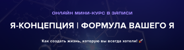 [Институт Современного НЛП] Я-Концепция. Формула вашего я. Тариф Я посмотрел [Михаил Пелехатый]