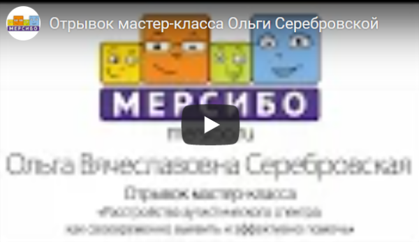 Интеграция знаний из области клинической психологии в логопедическую практику [Ольга Серебровская]