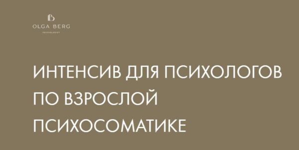 Интенсив для психологов по взрослой психосоматике [Ольга Берг]