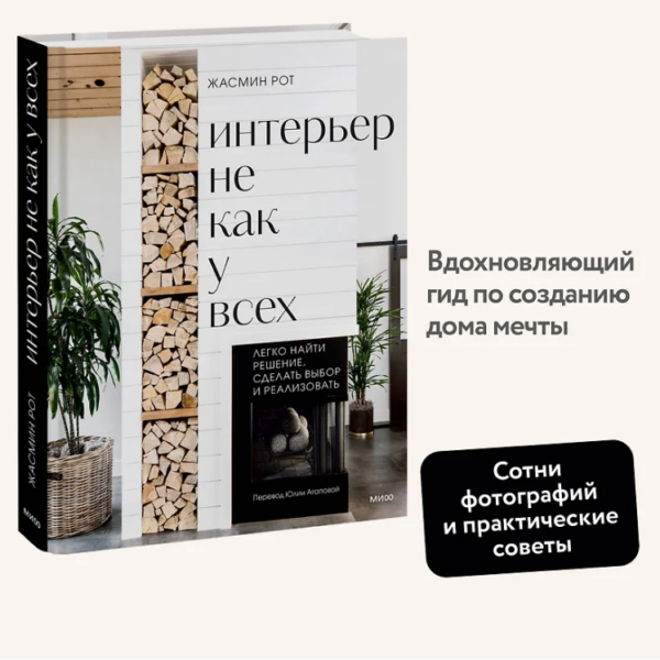 Интерьер не как у всех [Жасмин Рот, Келли Келер]