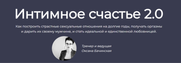 Интимное счастье 2.0 [Оксана Бачинская]