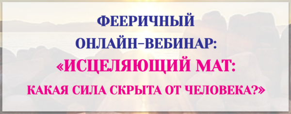 Исцеляющий мат: какая сила скрыта от человека? [Светлана Тишкова]