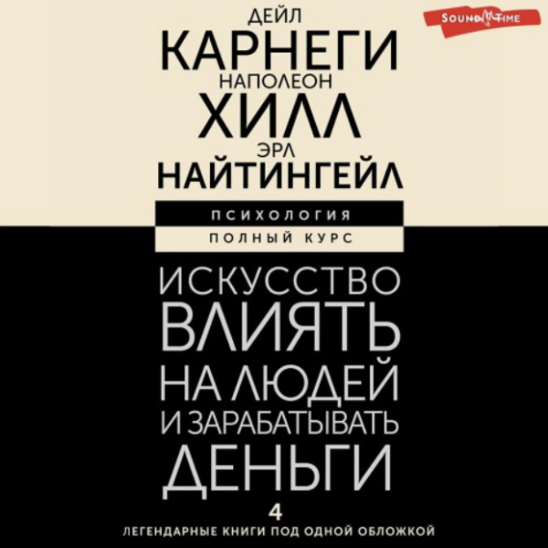 Искусство влиять на людей и зарабатывать деньги. 4 легендарные книги под одной обложкой. Аудиокнига [Наполеон Хилл, Дейл Карнеги, Эрл Найтингейл]