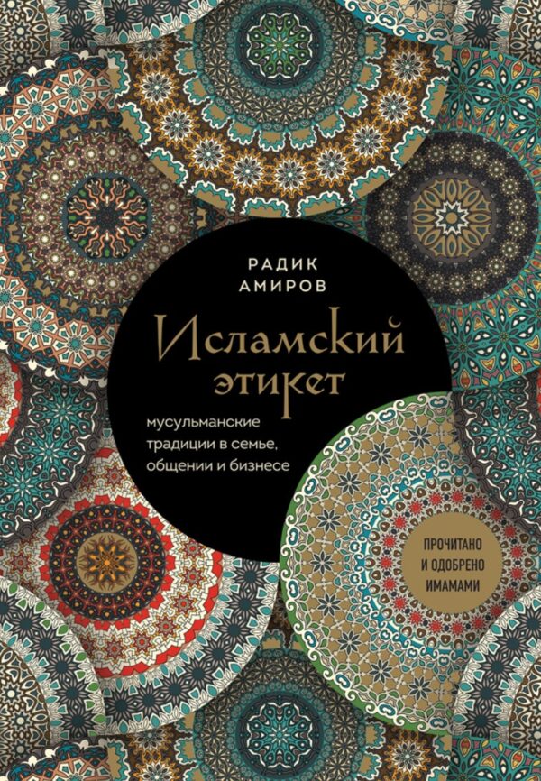 Исламский этикет. Мусульманские традиции в семье, общении и бизнесе [Радик Амиров]