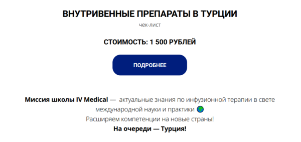 [IV Medical] Чек-лист Внутривенные препараты в Турции [Александра Медзиновская]