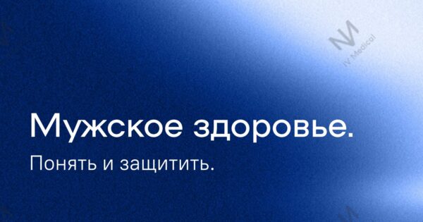 [IV Medical] Мужское здоровье. Понять и защитить [Юрий Медзиновский, Александра Медзиновская]