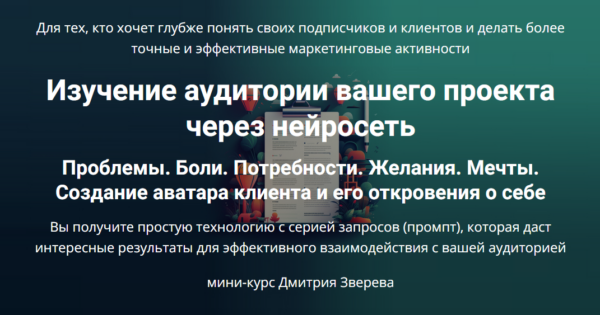 Изучение аудитории вашего проекта через нейросеть [Дмитрий Зверев]