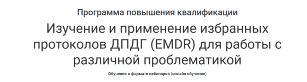 Изучение и применение избранных протоколов ДПДГ, EMDR для работы с различной проблематикой [Наталия Белявская]