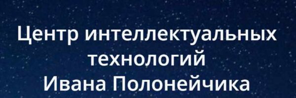 Как быстро выучить любой европейский язык? [Иван Полонейчик]