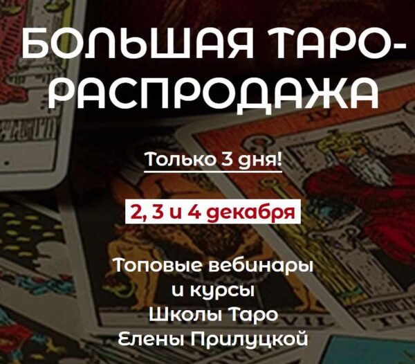 Как делать и продавать годовой прогноз на Таро [Елена Прилуцкая, Ксения Бутова]