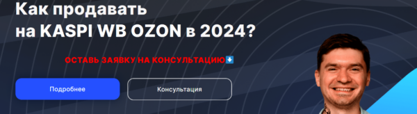 Как продавать на Kaspi, WB, OZON в 2024? Тариф 3 маркетплейса  [Артём Бухонин]