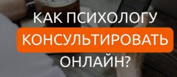 Как психологу консультировать онлайн [Юлия Евсюкова]