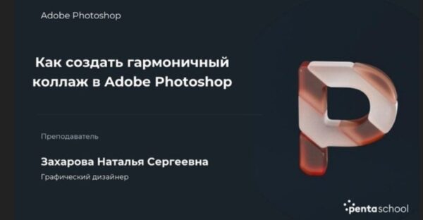 Как создать гармоничный коллаж в Adobe Photoshop, 2022 [Наталья Захарова]