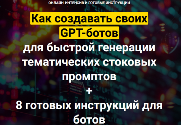 Как создавать своих GPT-ботов для быстрой генерации тематических стоковых промптов [Вадим Закиров]