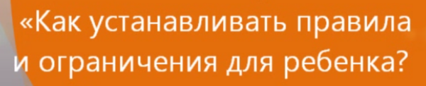 Как устанавливать правила и ограничения для ребенка [Екатерина Кес]