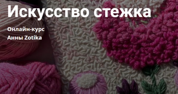 [Kalachevaschool] Искусство стежка [Анна Zotika]