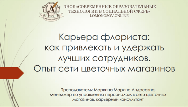 Карьера флориста: как привлекать и удерживать лучших сотрудников. Пример сети цветочных магазинов [Марина Маркина]