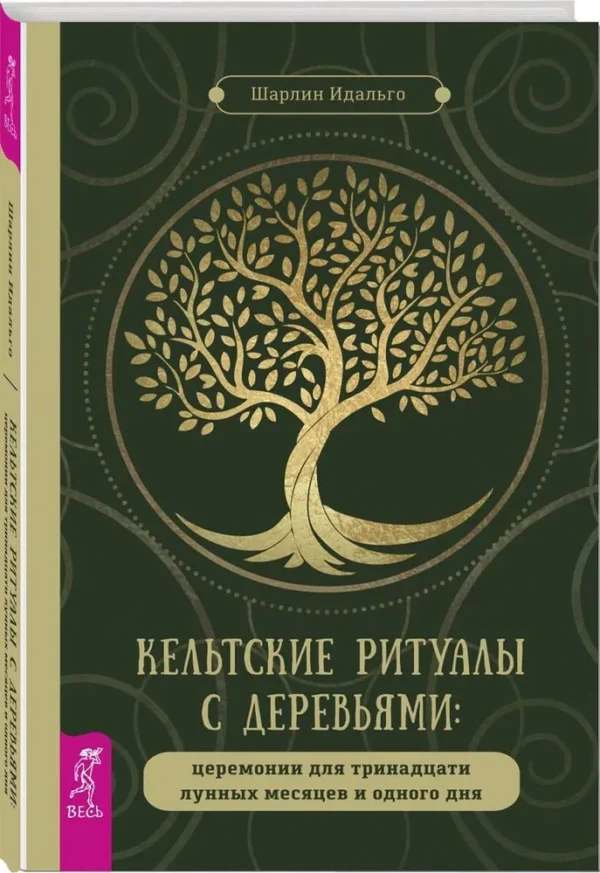 Кельтские ритуалы с деревьями: церемонии для тринадцати лунных месяцев и одного дня [Шарлин Идальго]