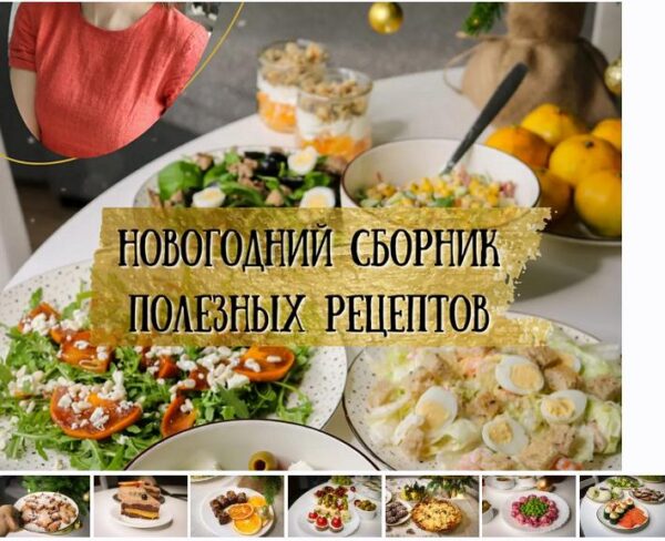 [kiwihealthy] Новогодний сборник полезных рецептов  [Екатерина Семибратова]