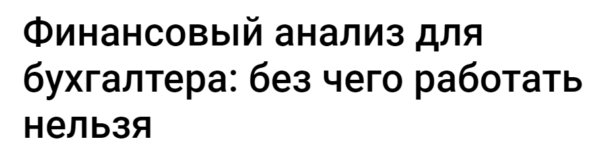 [Klerk] Финансовый анализ для бухгалтера: без чего работать нельзя [Елена Аверичева]