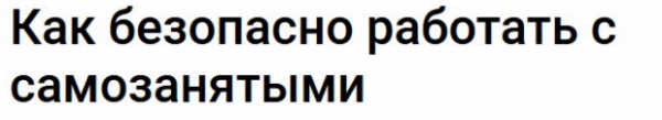 [Klerk] Как безопасно работать с самозанятыми [Марина Жирова]