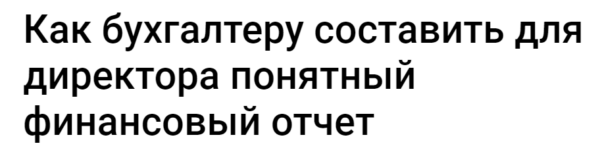 [Klerk] Как бухгалтеру составить для директора понятный финансовый отчет [Елена Аверичева]