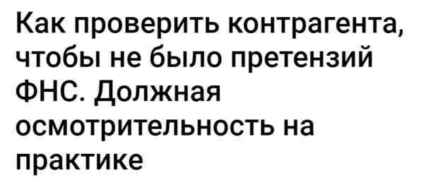 [Klerk] Как проверить контрагента, чтобы не было претензий ФНС. Должная осмотрительность на практике [Николай Визер]