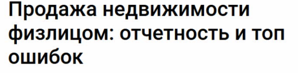 [Klerk] Продажа недвижимости физлицом: отчетность и топ ошибок [Ирина Павлова]