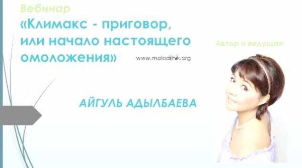 Климакс  приговор или начало настоящего омоложения [Айгуль Адылбаева]