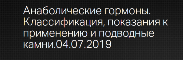 [Клиника Калинченко] Анаболические гормоны. Классификация, показания к применению и подводные камни [Надежда Мазеркина]