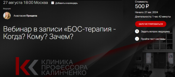 [Клиника Калинченко]  БОС-терапия  Когда? Кому? Зачем? [Анастасия Прищепа]