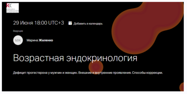 [Клиника Калинченко] Дефицит прогестерона у мужчин и женщин. Внешние и внутренние проявления. Способы коррекции [Марина Жиленко]