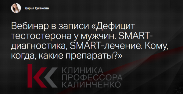 [Клиника Калинченко] Дефицит тестостерона у мужчин. SMART- диагностика, SMART-лечение [Дарья Гусакова]