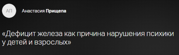 [Клиника Калинченко] Дефицит железа как причина нарушения психики у детей и взрослых [Анастасия Прищепа]